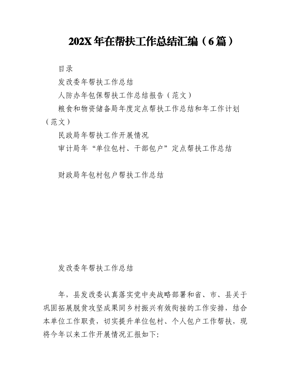 （6篇）202X年在帮扶工作总结汇编.docx_第1页