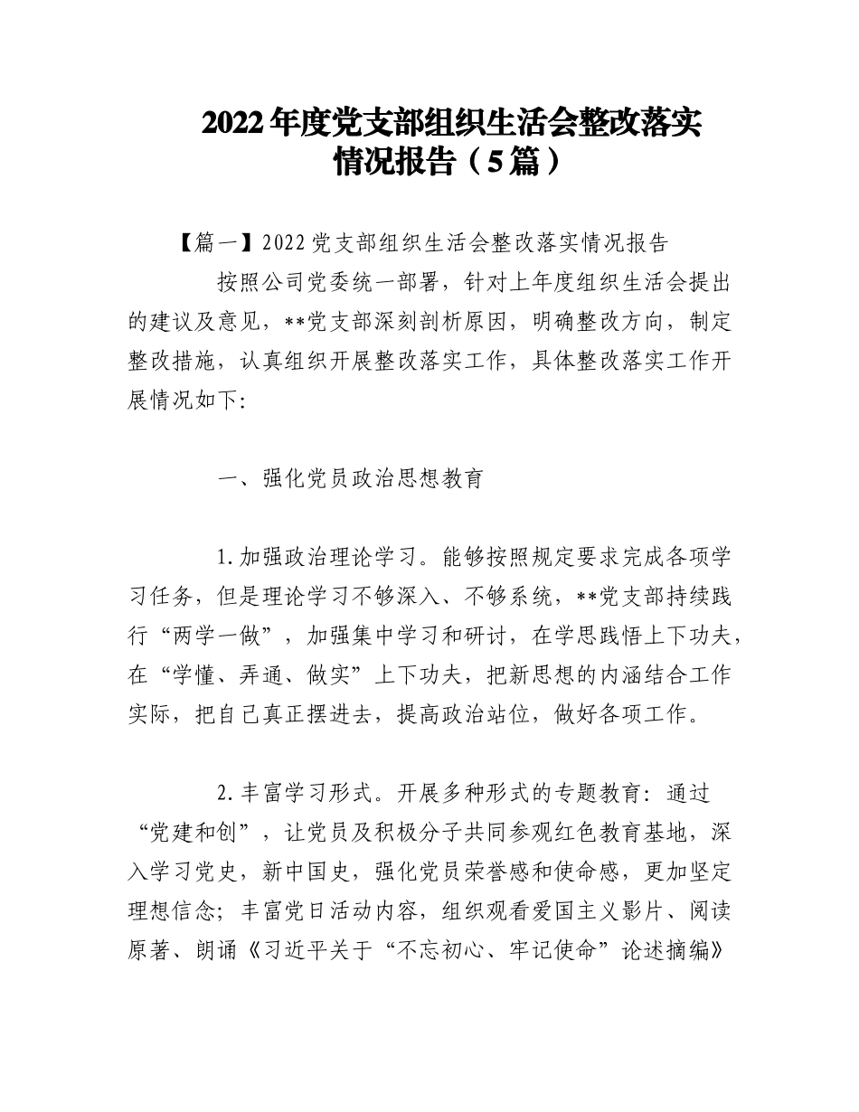 （5篇）2022年度党支部组织生活会整改落实情况报告.docx_第1页