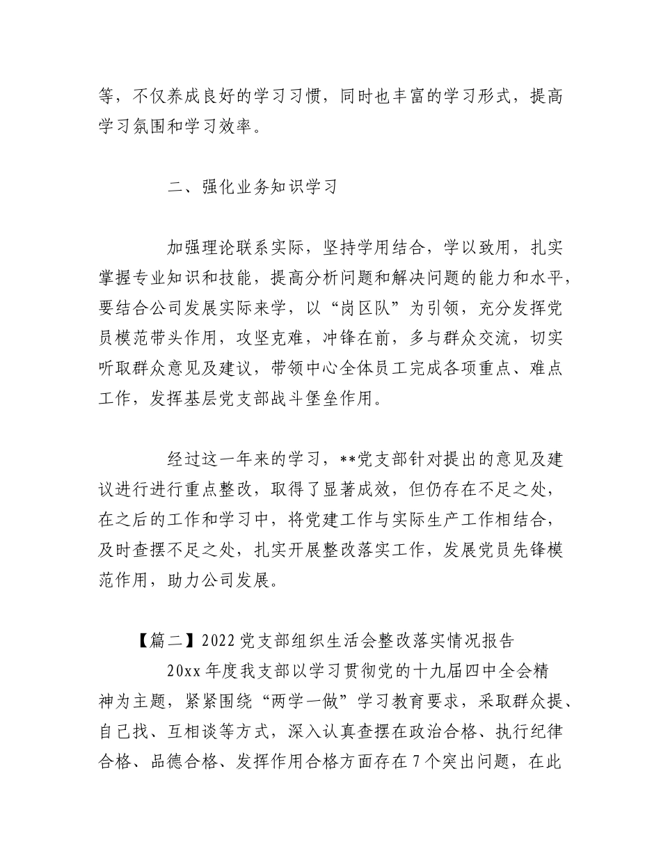 （5篇）2022年度党支部组织生活会整改落实情况报告.docx_第2页