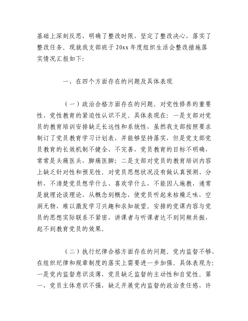 （5篇）2022年度党支部组织生活会整改落实情况报告.docx_第3页
