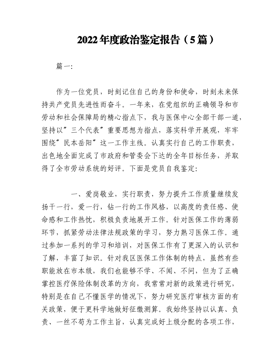 （5篇）2022年度政治鉴定报告.docx_第1页