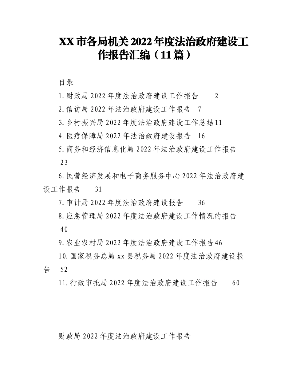 （11篇）XX市各局机关2022年度法治政府建设工作报告汇编.docx_第1页