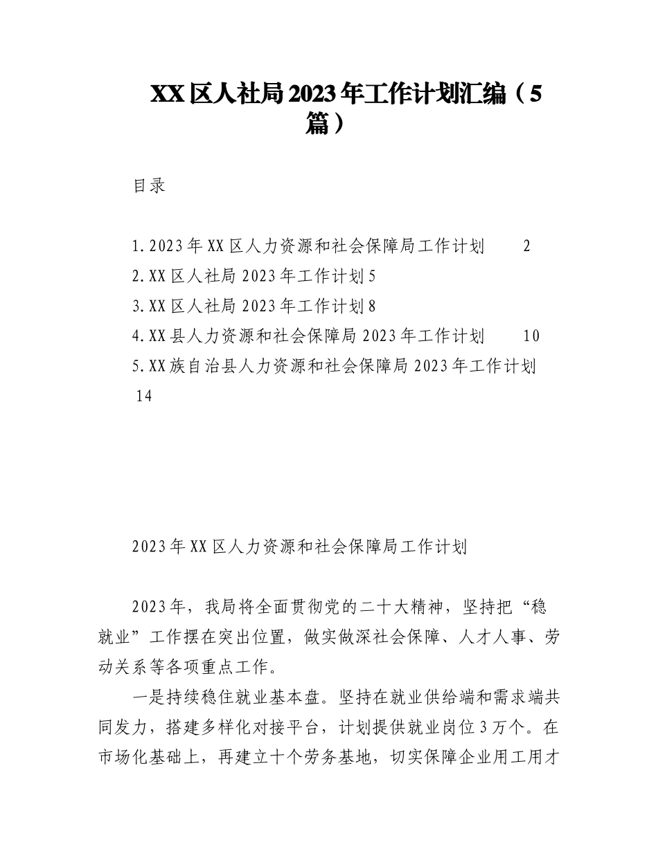 （5篇）XX区人社局2023年工作计划汇编.docx_第1页