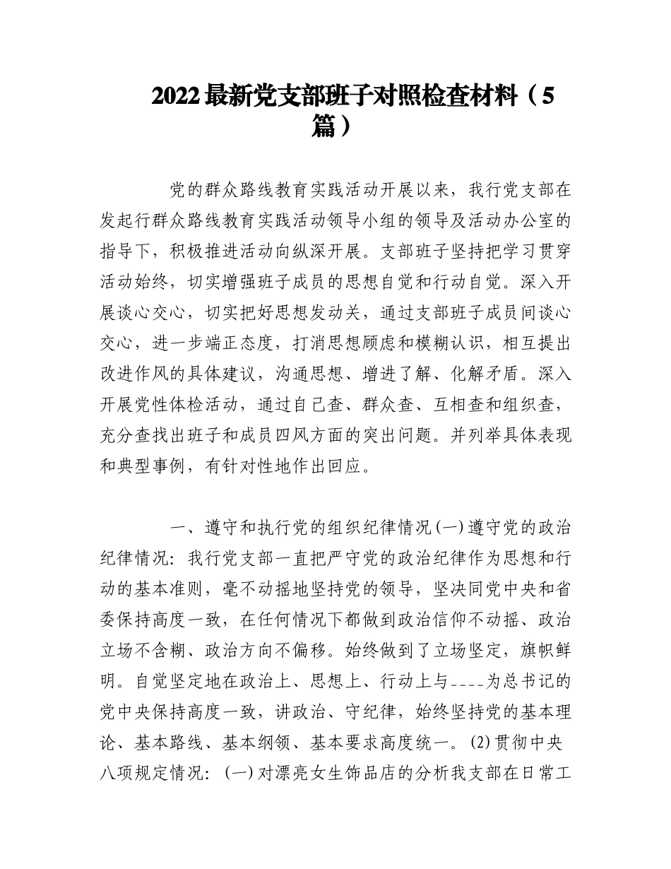 （5篇）2022最新党支部班子对照检查材料.docx_第1页