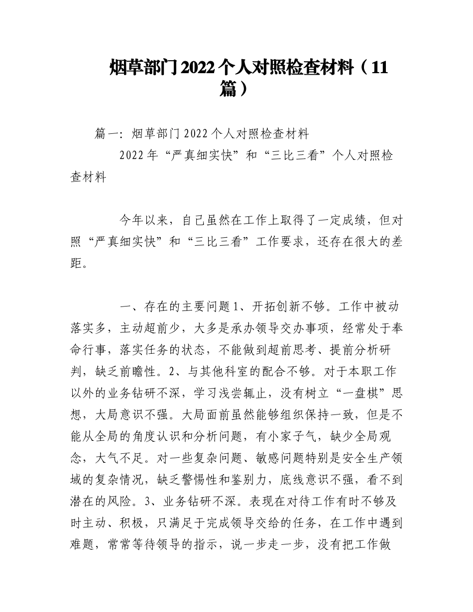 （11篇）烟草部门2022个人对照检查材料.docx_第1页