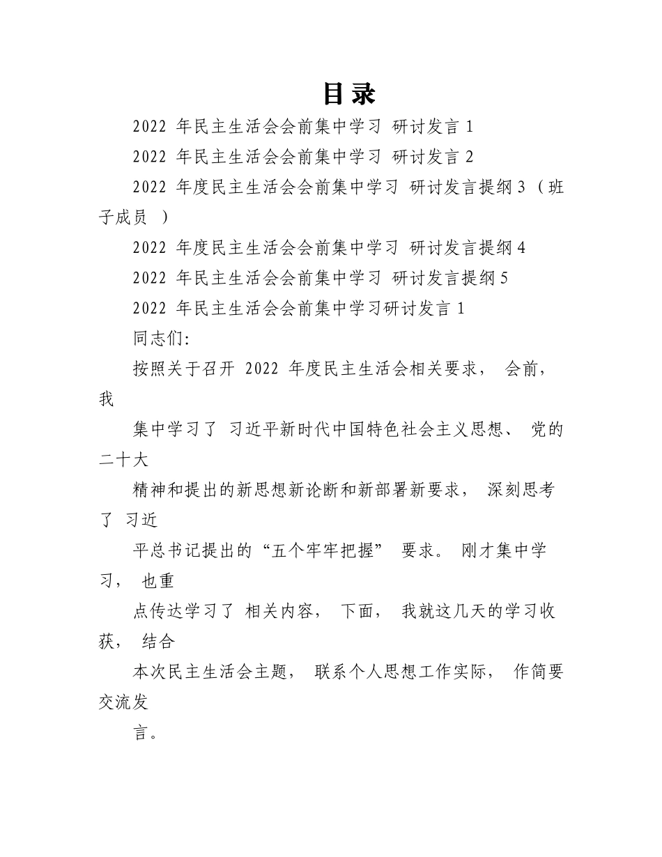 （5篇）2023党员干部班子成员2022年民主生活会会前集中学习研讨发言提纲材料.docx_第1页