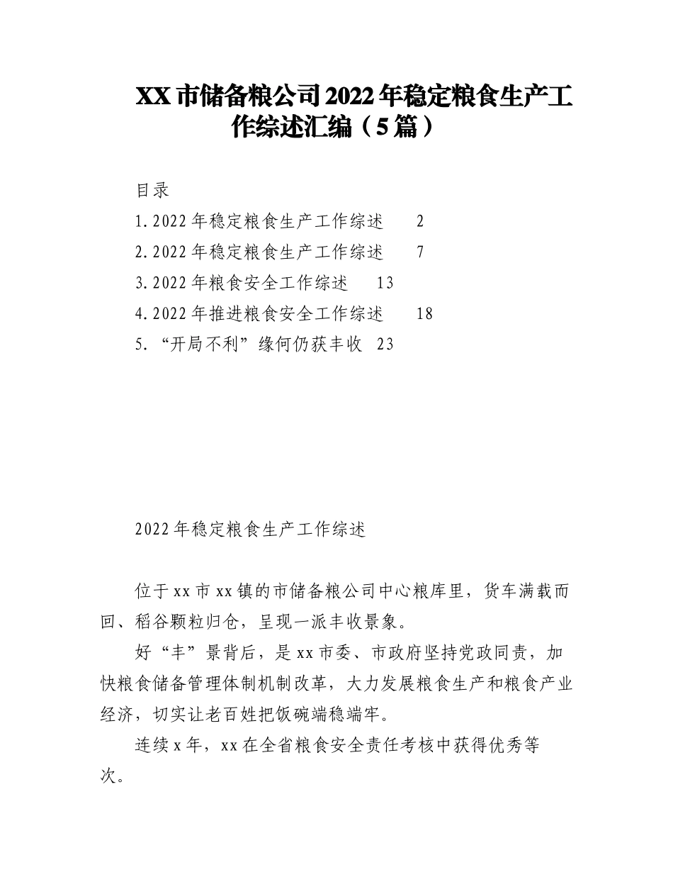 （5篇）XX市储备粮公司2022年稳定粮食生产工作综述汇编.docx_第1页