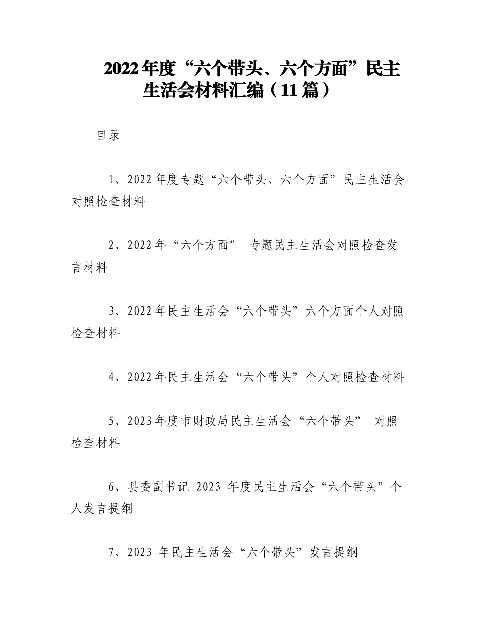 （11篇）2022年度“六个带头、六个方面”民主生活会材料汇编.docx_第1页