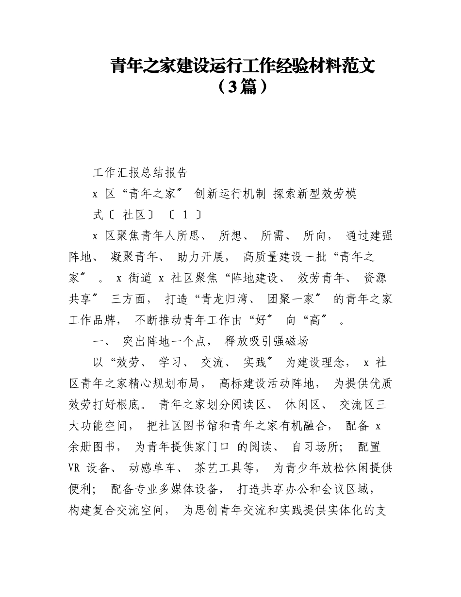 （3篇）青年之家建设运行工作经验材料范文.docx_第1页