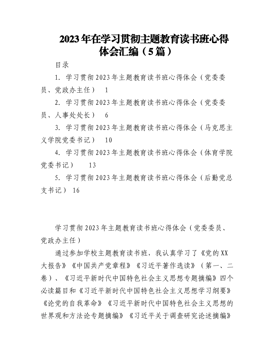 （5篇）2023年在学习贯彻主题教育读书班心得体会汇编.docx_第1页