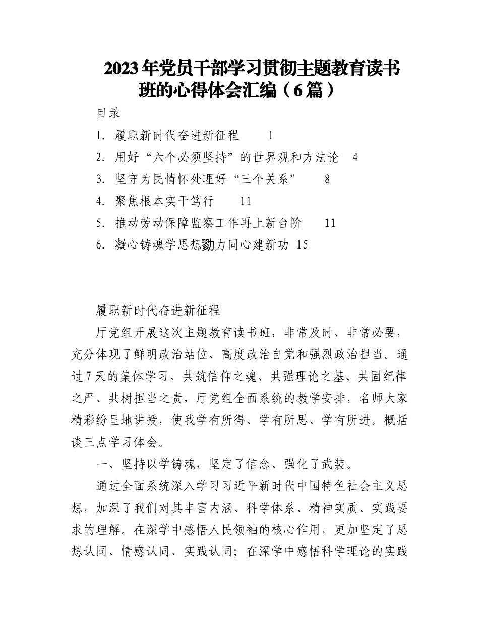 （6篇）2023年党员干部学习贯彻主题教育读书班的心得体会汇编.docx_第1页