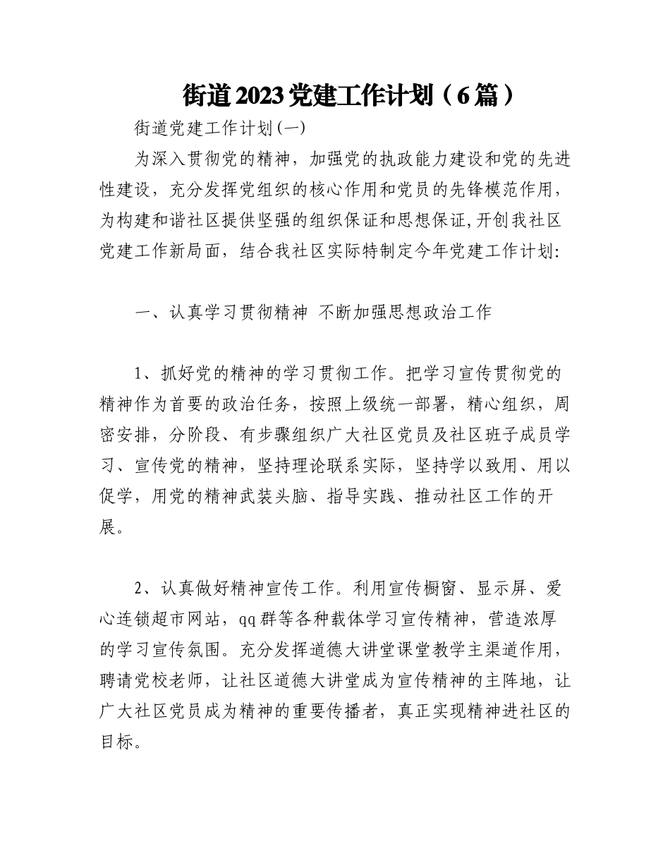 （6篇）街道2023党建工作计划.docx_第1页