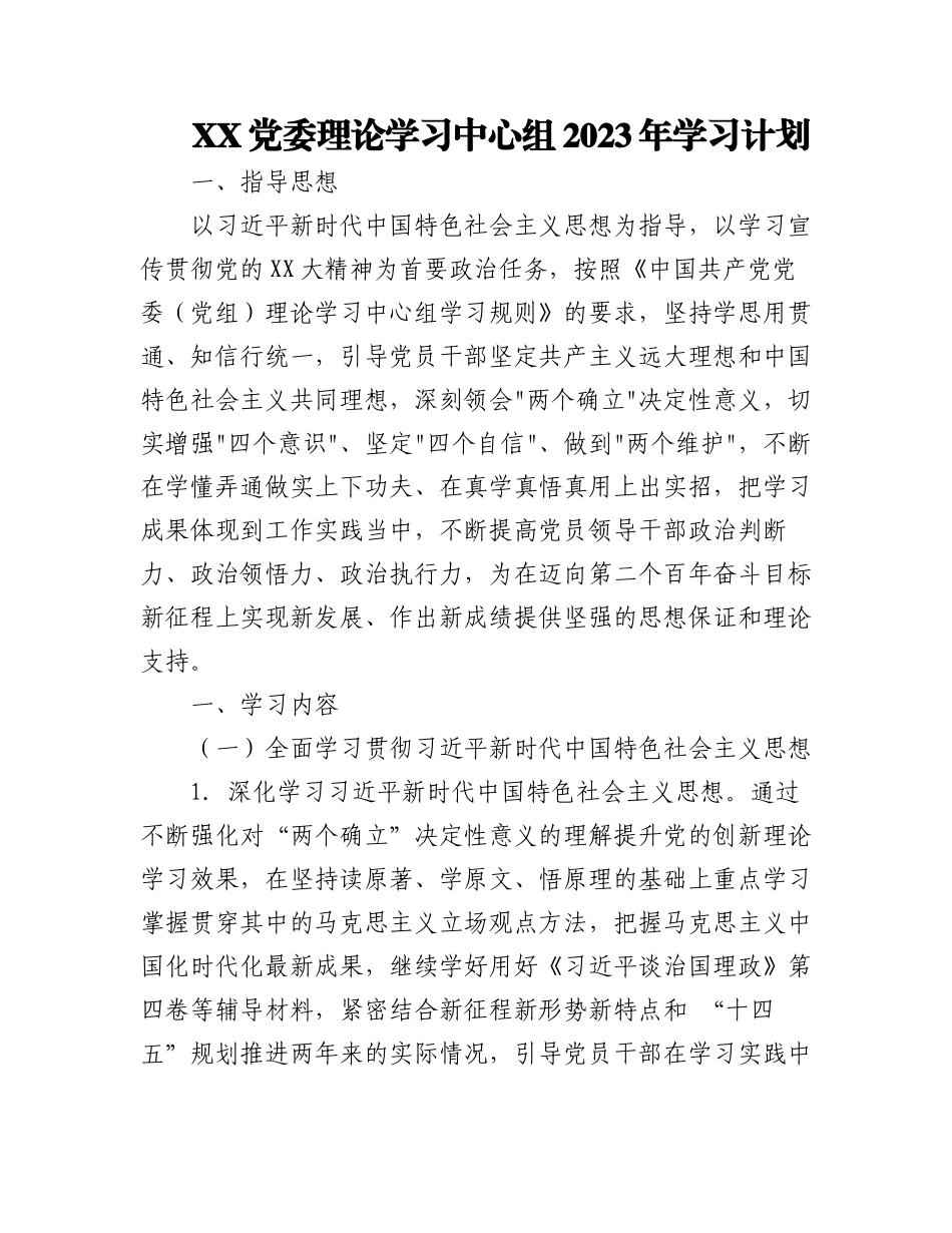 （5篇）XX党委理论学习中心组2023年学习计划.docx_第1页
