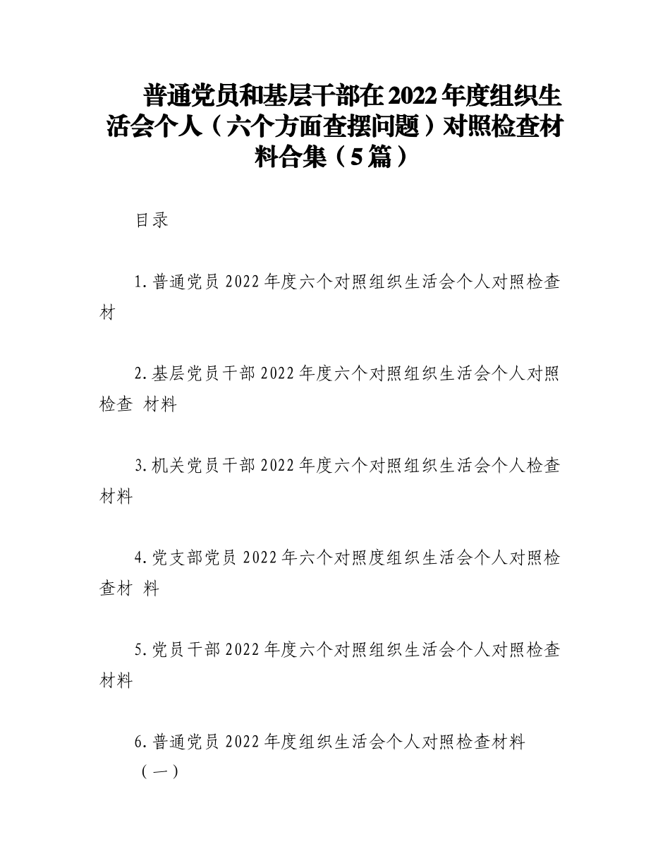 （5篇）普通党员和基层干部在2022年度组织生活会个人（六个方面查摆问题）对照检查材料合集.docx_第1页