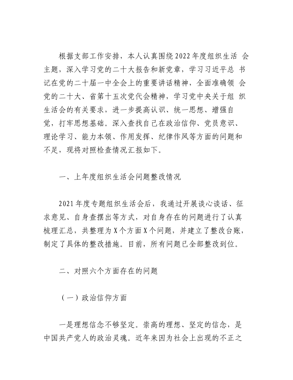 （5篇）普通党员和基层干部在2022年度组织生活会个人（六个方面查摆问题）对照检查材料合集.docx_第2页