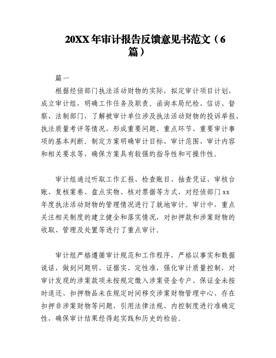 （6篇）20XX年审计报告反馈意见书范文.docx_第1页