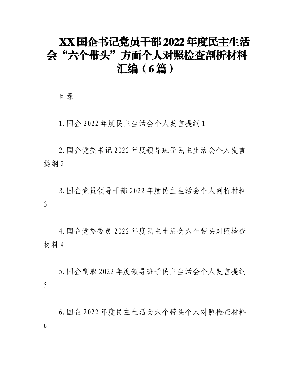 （6篇）XX国企书记党员干部2022年度民主生活会“六个带头”方面个人对照检查剖析材料汇编.docx_第1页
