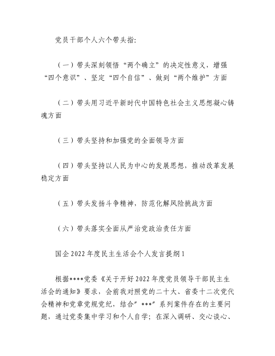（6篇）XX国企书记党员干部2022年度民主生活会“六个带头”方面个人对照检查剖析材料汇编.docx_第2页