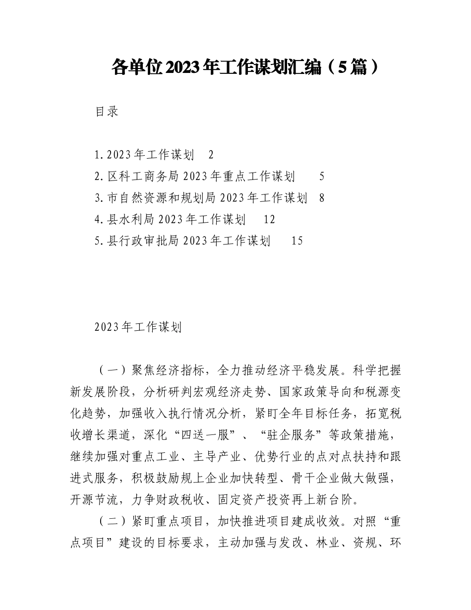 （5篇）各单位2023年工作谋划汇编.docx_第1页