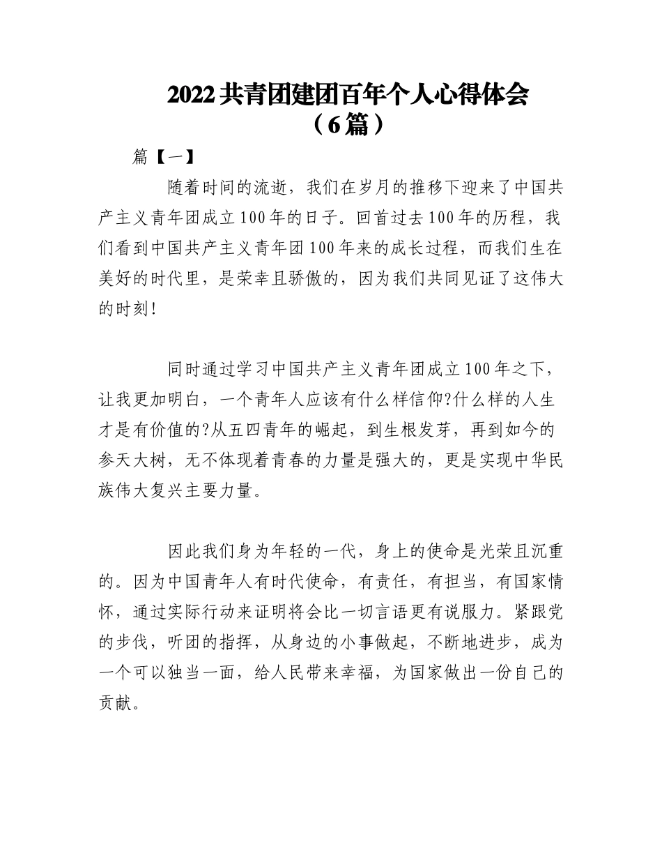 （6篇）2022共青团建团百年个人心得体会.docx_第1页