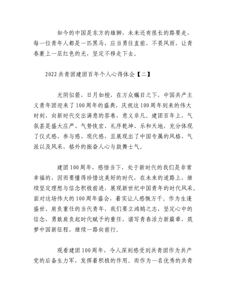 （6篇）2022共青团建团百年个人心得体会.docx_第2页