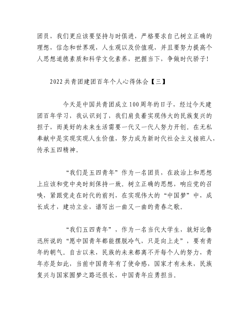 （6篇）2022共青团建团百年个人心得体会.docx_第3页