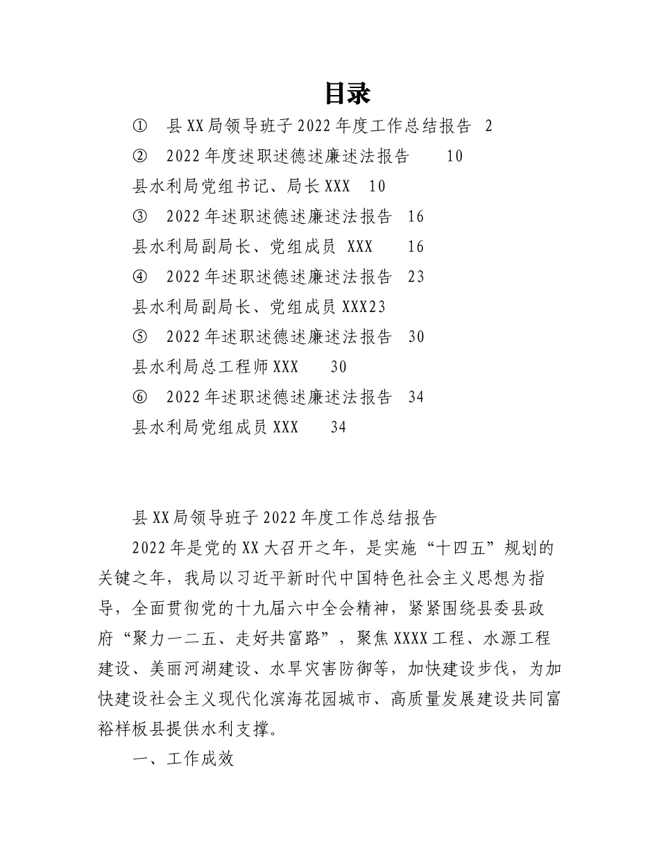 （6篇）县水利局领导班子2022年度述职述德述廉述法报告汇编.docx_第1页