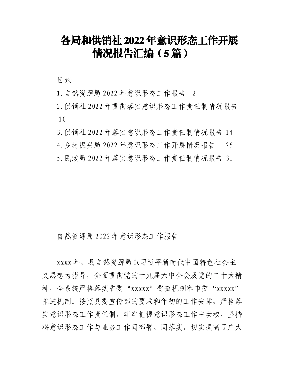 （5篇）各局和供销社2022年意识形态工作开展情况报告汇编.docx_第1页