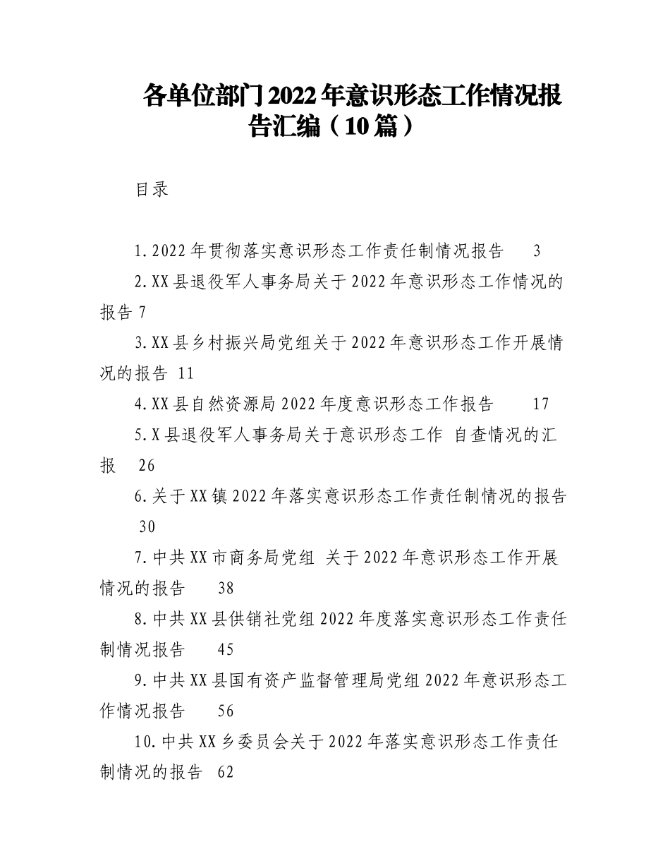 （10篇）各单位部门2022年意识形态工作情况报告汇编.docx_第1页