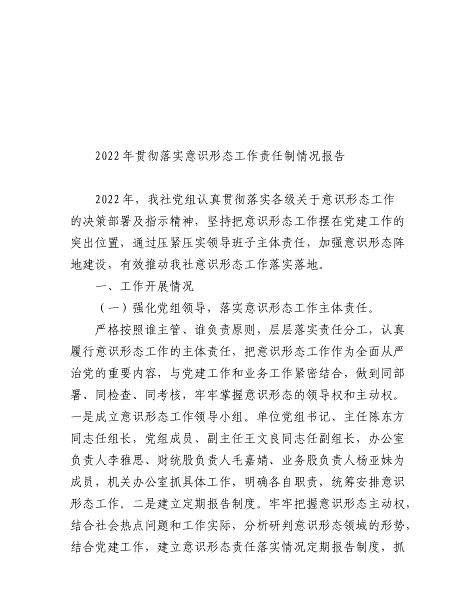 （10篇）各单位部门2022年意识形态工作情况报告汇编.docx_第2页