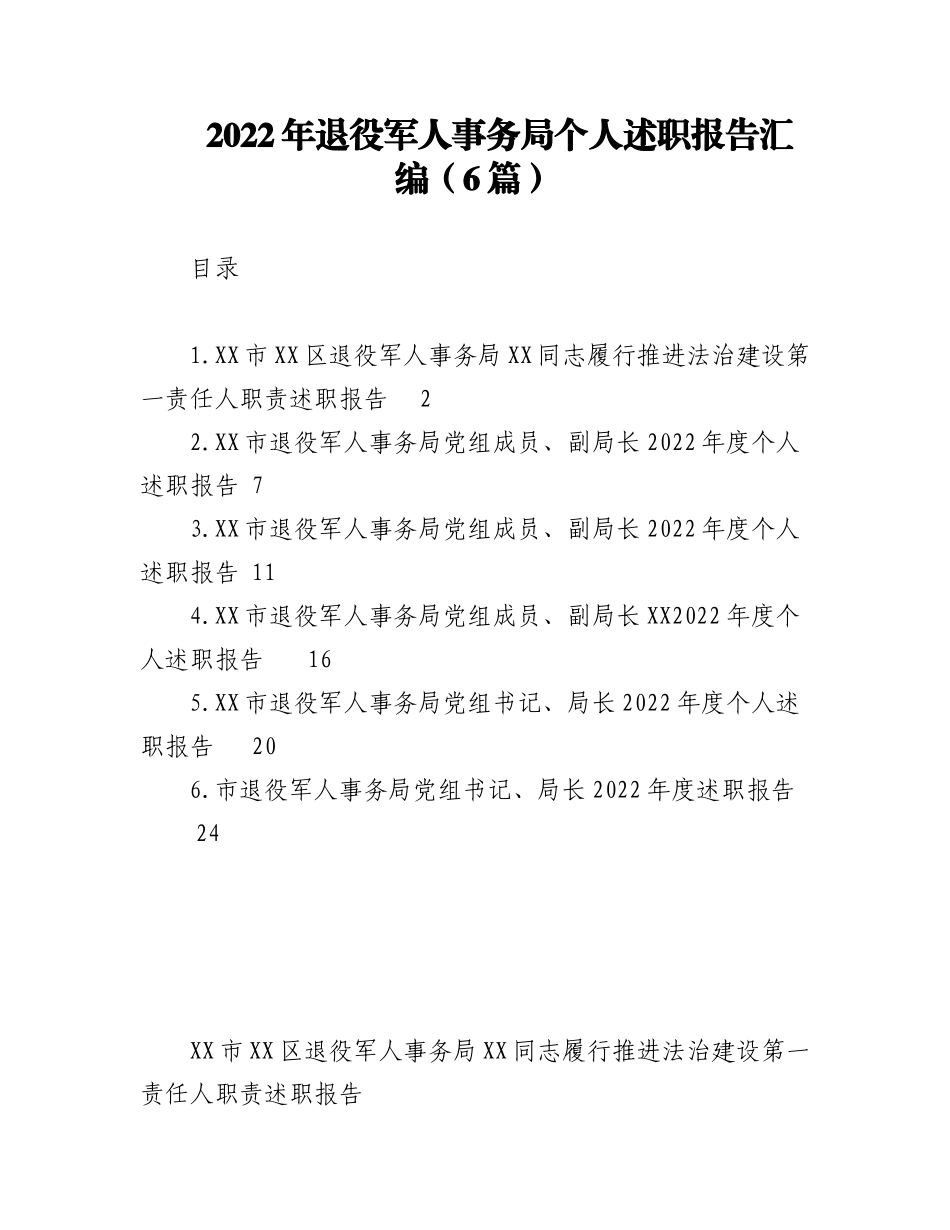 （6篇）2022年退役军人事务局个人述职报告汇编.docx_第1页