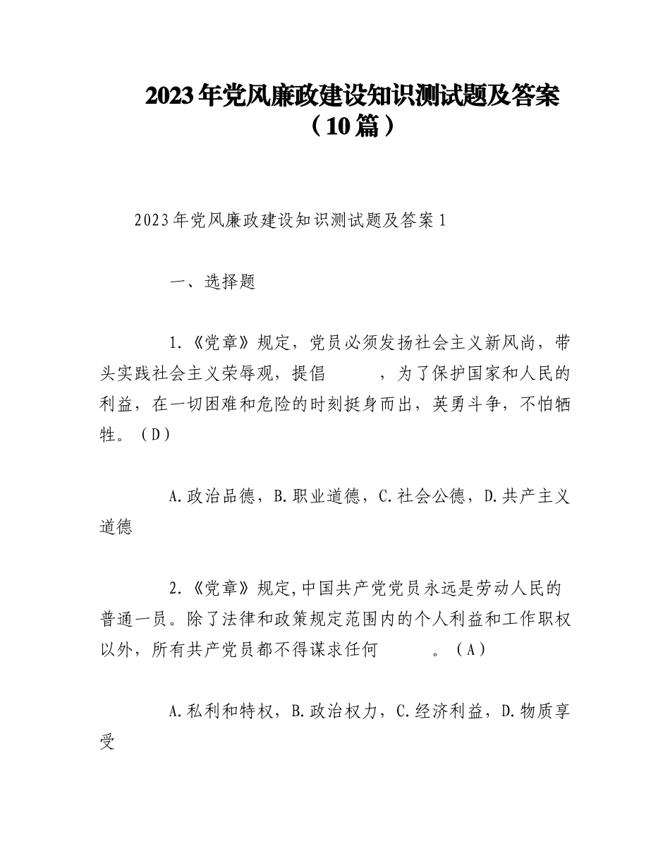 （10篇）2023年党风廉政建设知识测试题及答案.docx_第1页