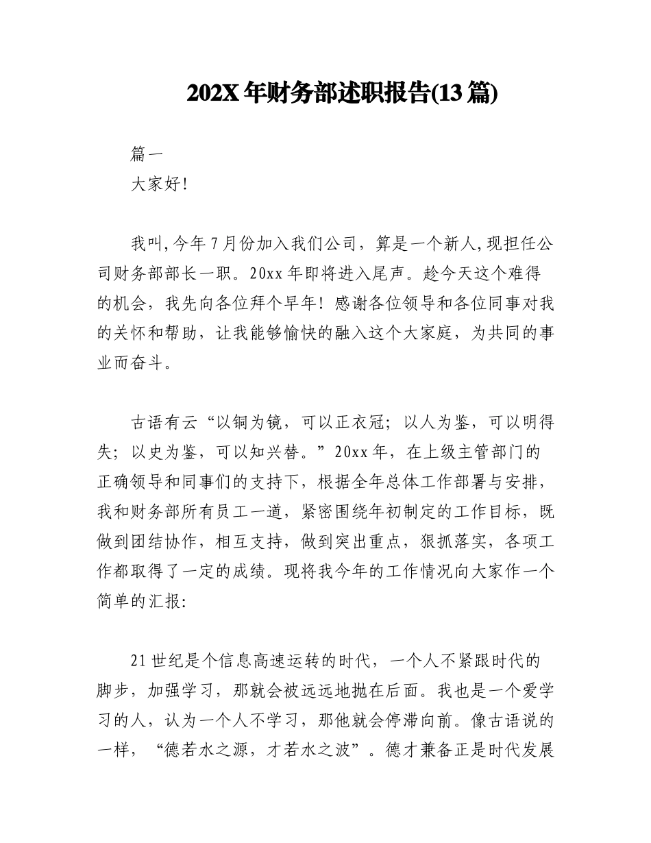(13篇)202X年财务部述职报告.docx_第1页