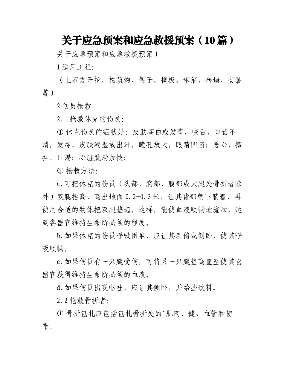 2023年(10篇)关于应急预案和应急救援预案.docx_第1页