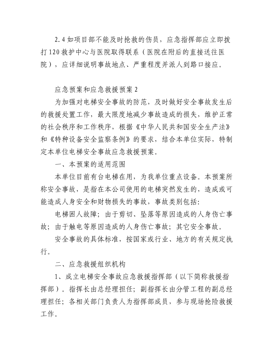 2023年(10篇)关于应急预案和应急救援预案.docx_第3页