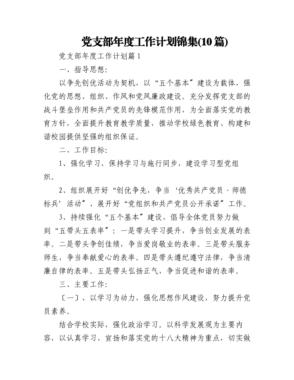 2023年(10篇)党支部年度工作计划锦集.docx_第1页