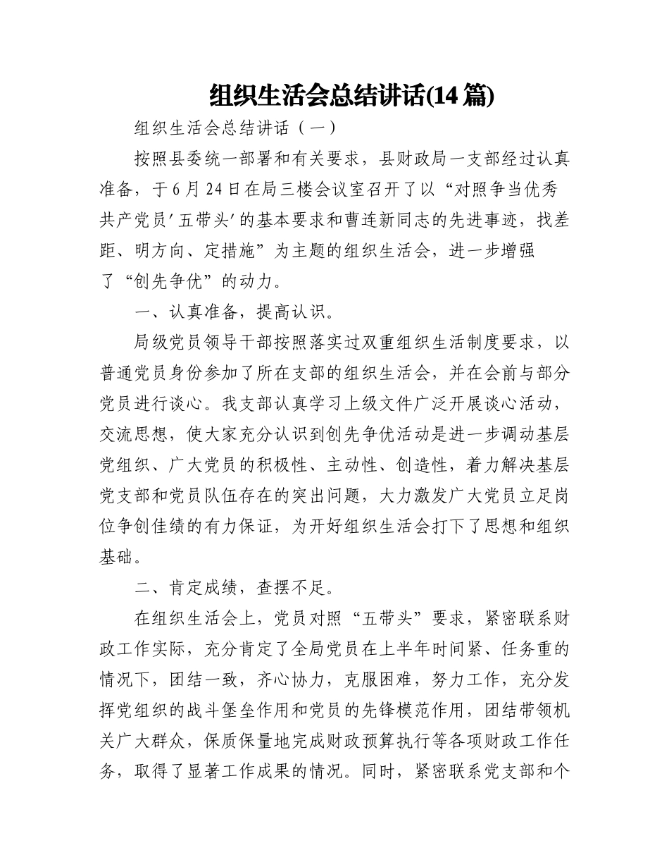 2023年(14篇)组织生活会总结讲话汇编.docx_第1页