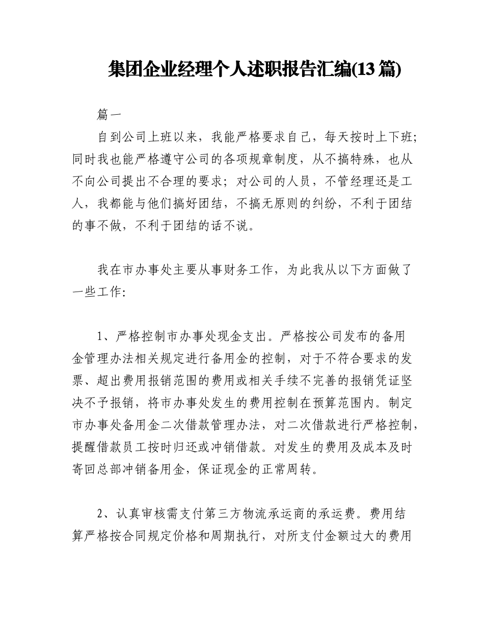 2023年(13篇)集团企业经理个人述职报告汇编.docx_第1页