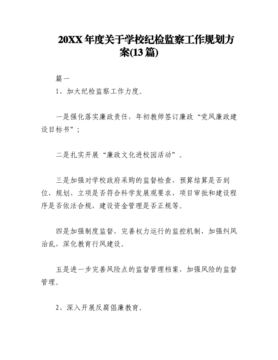 (13篇)20XX年度关于学校纪检监察工作规划方案.docx_第1页
