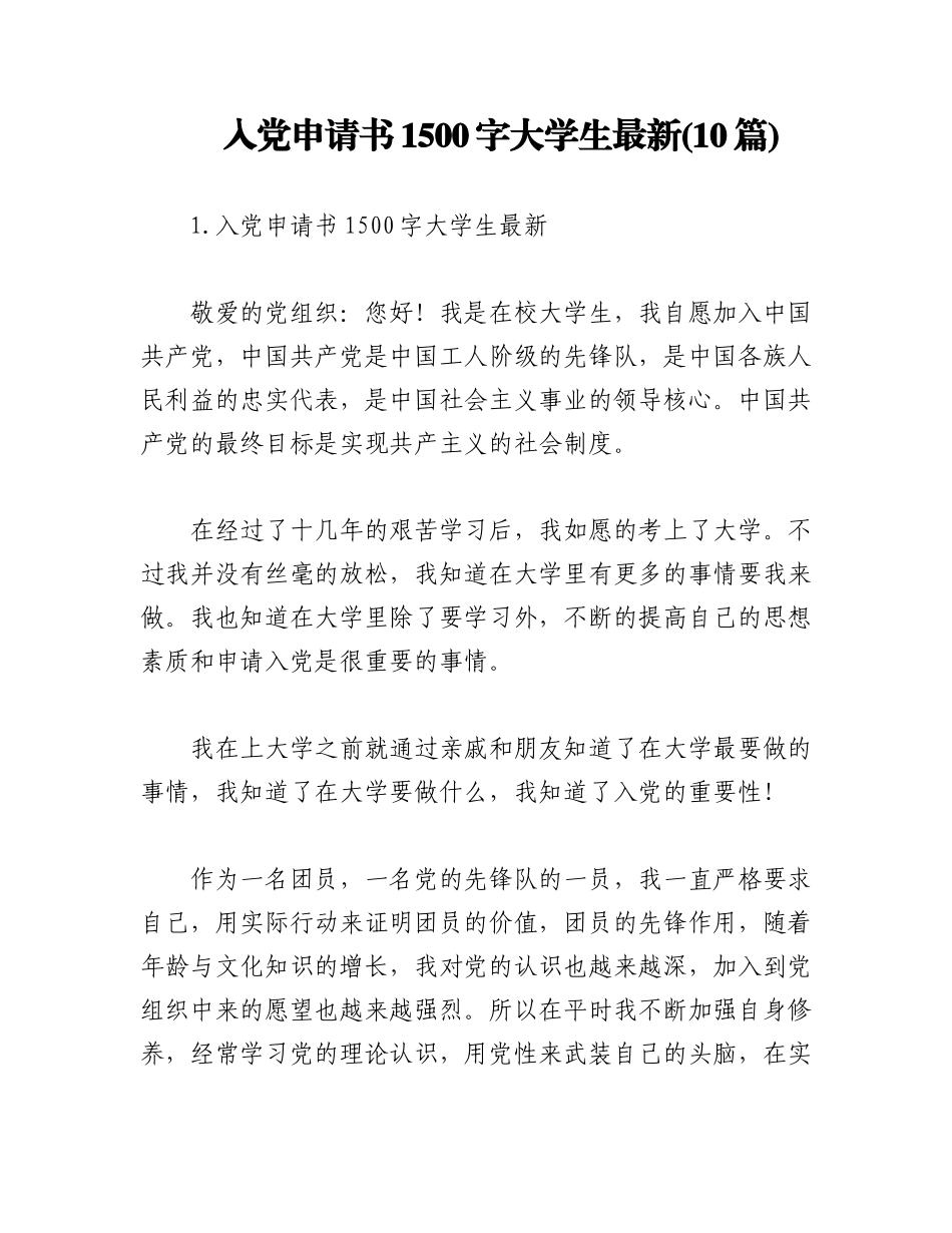 2023年(10篇)入党申请书1500字大学生.docx_第1页