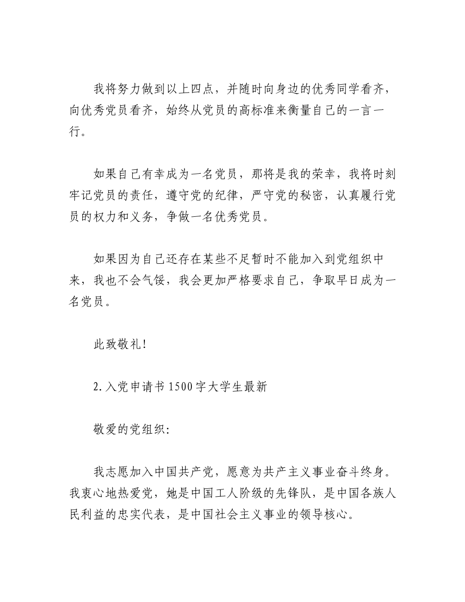 2023年(10篇)入党申请书1500字大学生.docx_第3页