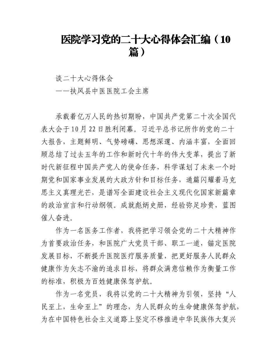 2023年(10篇)医院学习党的二十大心得体会汇编.docx_第1页