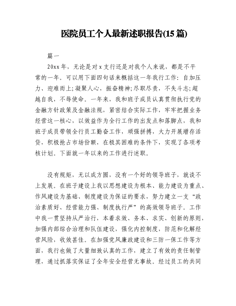 2023年(15篇)医院员工个人最新述职报告.docx_第1页