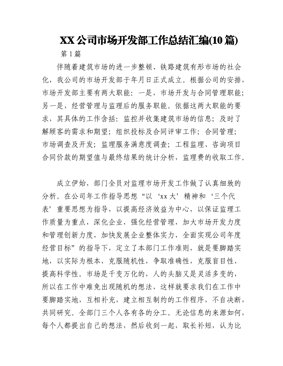2023年(10篇)XX公司市场开发部工作总结汇编.docx_第1页