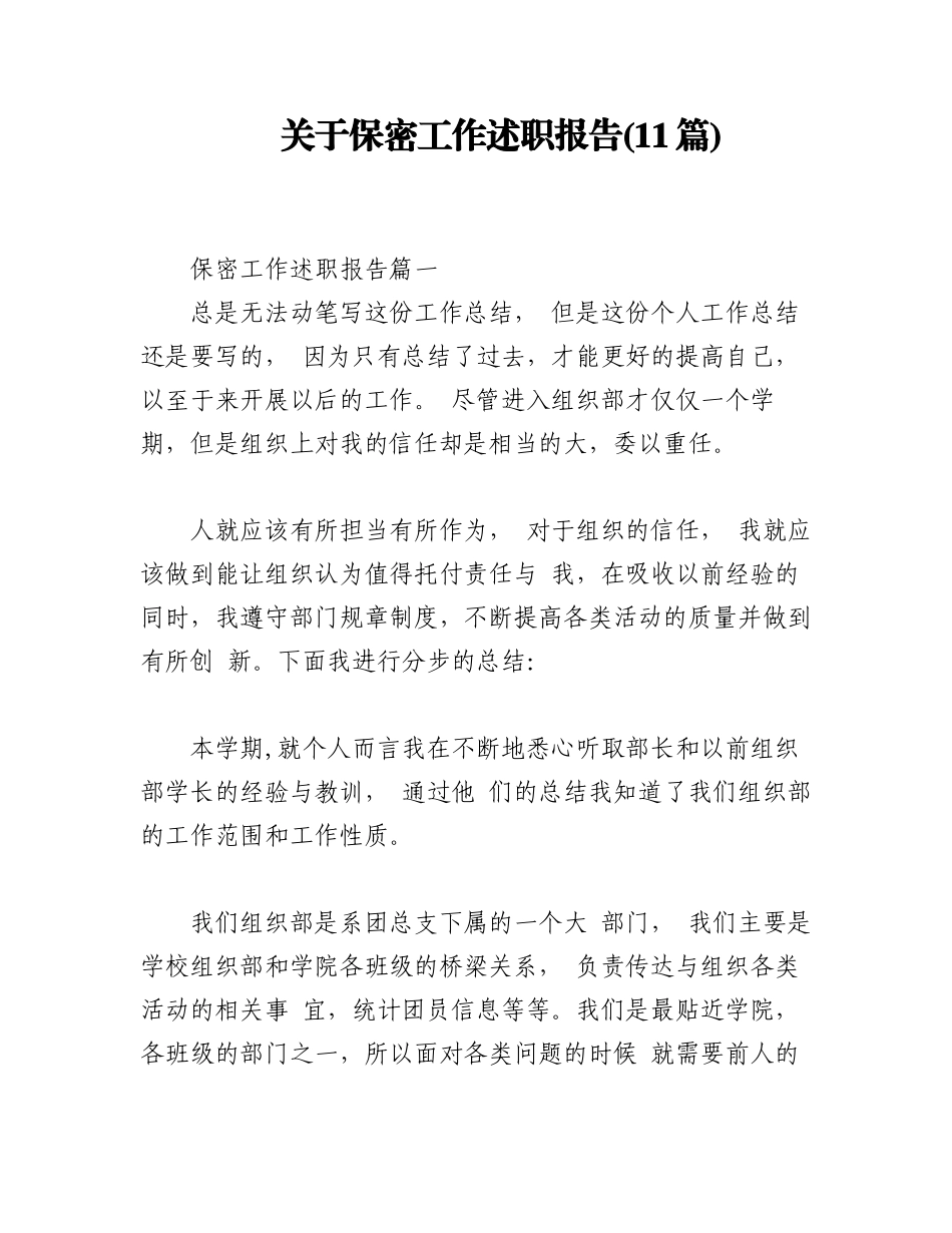 2023年(11篇)关于保密工作述职报告.docx_第1页