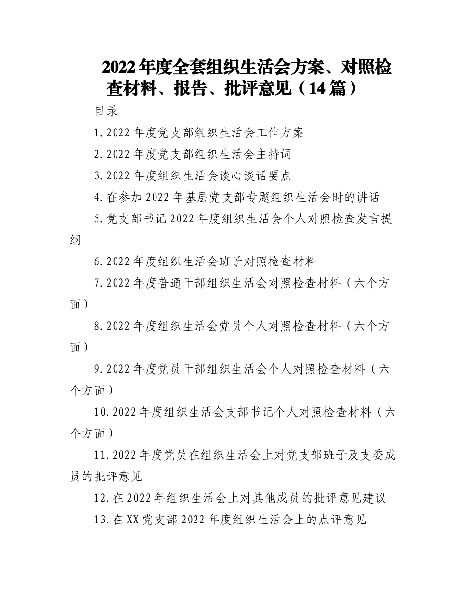 (14篇)2022年度全套组织生活会方案、对照检查材料、报告、批评意见.docx_第1页
