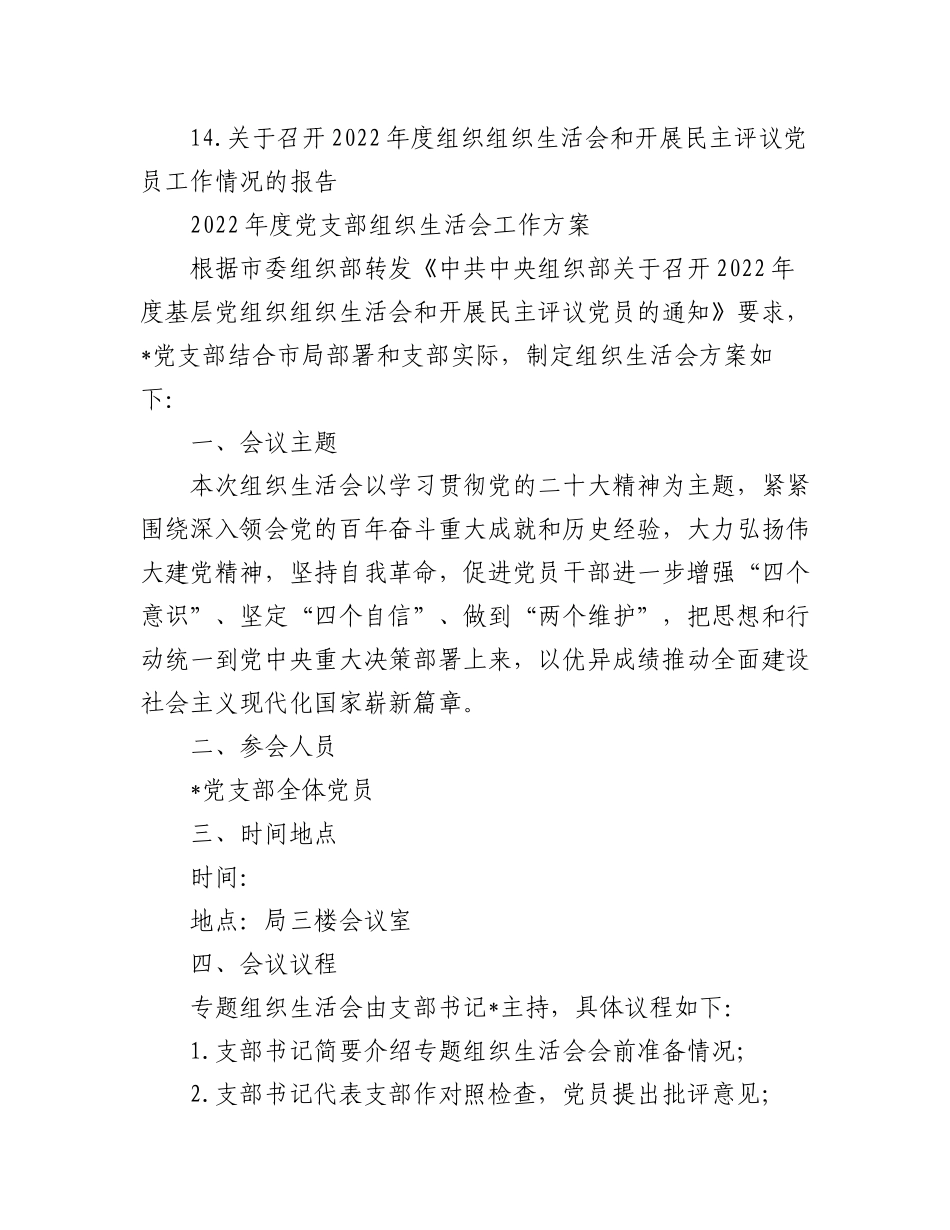 (14篇)2022年度全套组织生活会方案、对照检查材料、报告、批评意见.docx_第2页