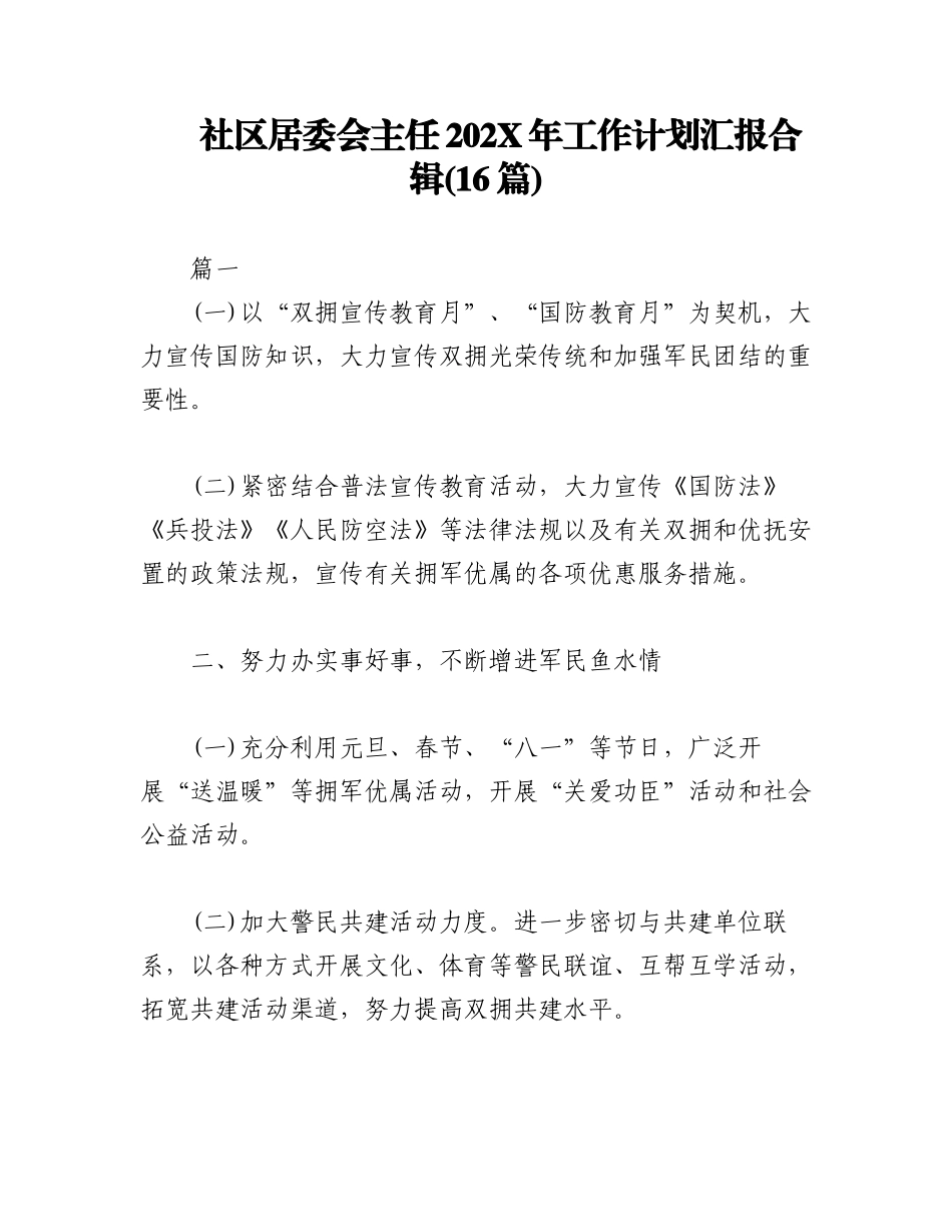 (16篇)社区居委会主任202X年工作计划汇报合辑.docx_第1页