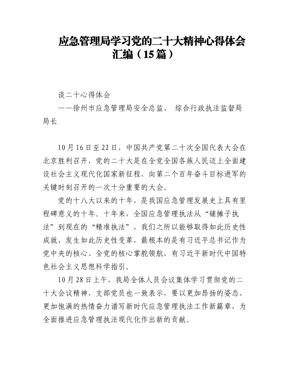 2023年(15篇)应急管理局学习党的二十大精神心得体会汇编.docx_第1页