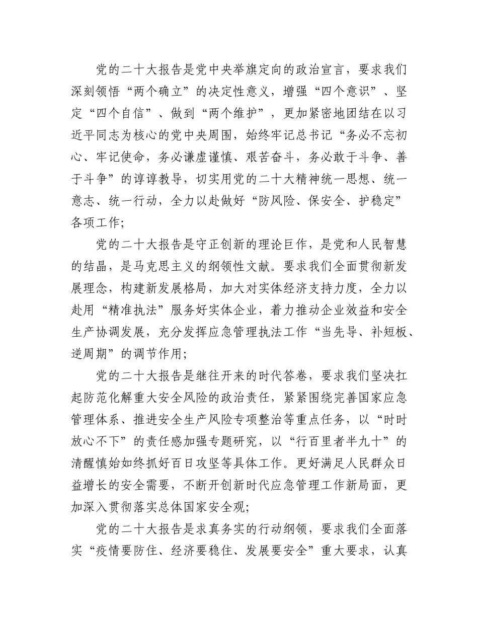 2023年(15篇)应急管理局学习党的二十大精神心得体会汇编.docx_第2页